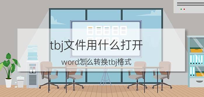 tbj文件用什么打开 word怎么转换tbj格式？